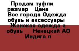 Продам туфли,36-37 размер › Цена ­ 1 000 - Все города Одежда, обувь и аксессуары » Женская одежда и обувь   . Ненецкий АО,Индига п.